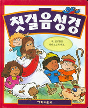 첫 걸음 성경(양장본 Hardcover)