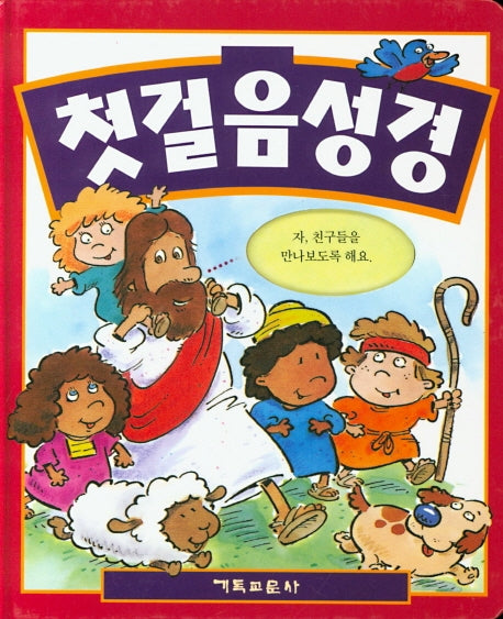 첫 걸음 성경(양장본 Hardcover)
