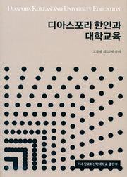 디아스포라 한인과 대학교육