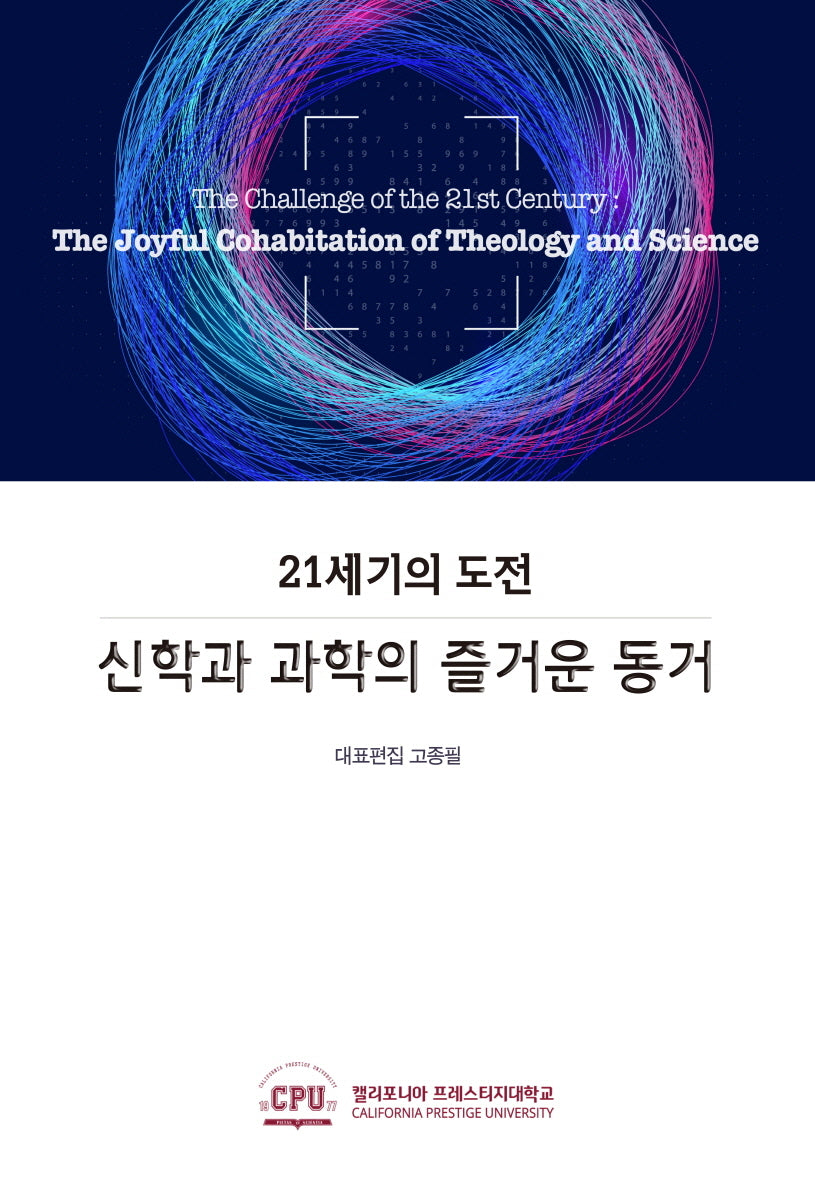 21세기의 도전 신학과 과학의 즐거운 동거