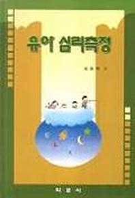 유아 심리측정