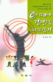 e 시대에 경쟁력 따라잡기