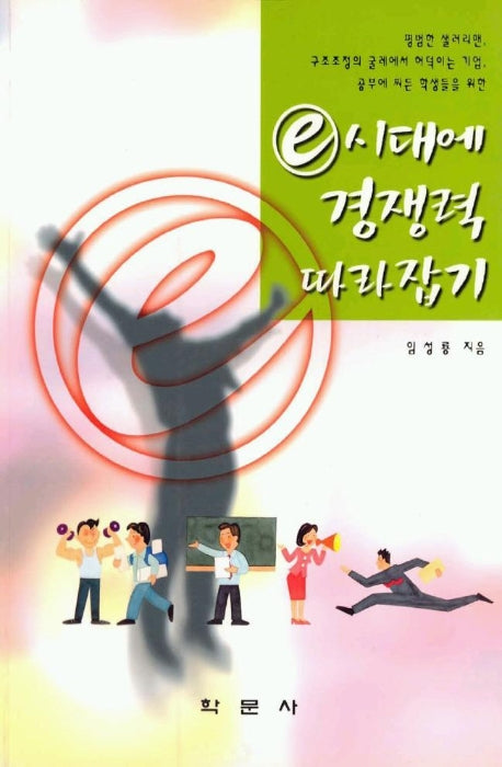 e 시대에 경쟁력 따라잡기