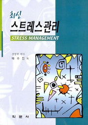 스트레스관리(최신)