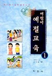 어린이 예절생활 1