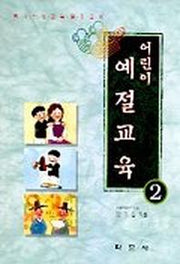 어린이 예절생활 2