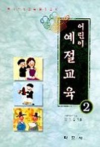어린이 예절생활 2
