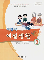 어린이 예절생활 3