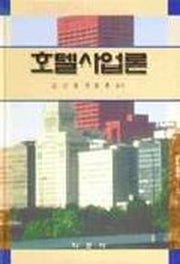 호텔사업론