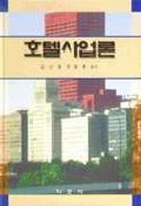 호텔사업론