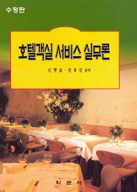 호텔 객실 서비스 실무론