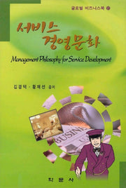 서비스 경영문화
