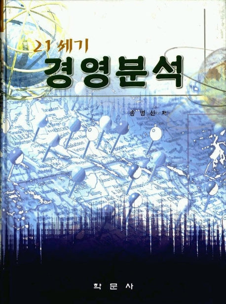 경영분석(21세기)