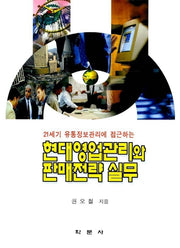 현대영업관리와 판매전략실무