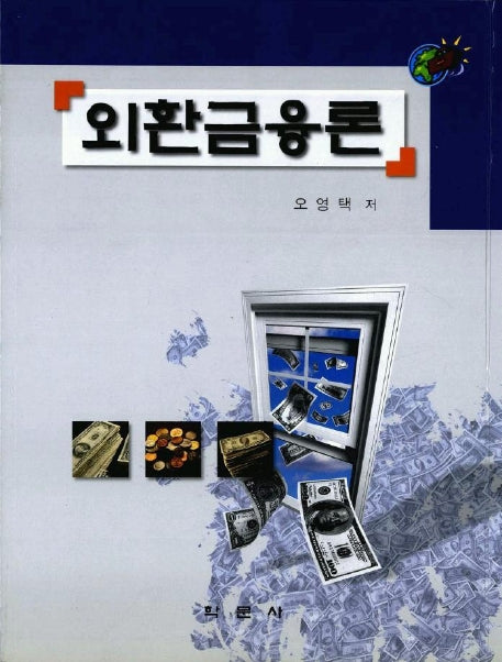 외환금융론