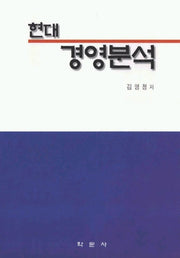 현대 경영분석