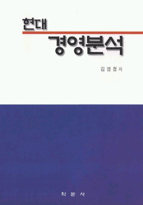 현대 경영분석