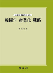 한국의 산업화 전략