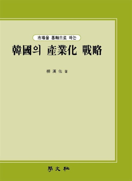 한국의 산업화 전략