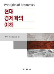 현대 경제학의 이해