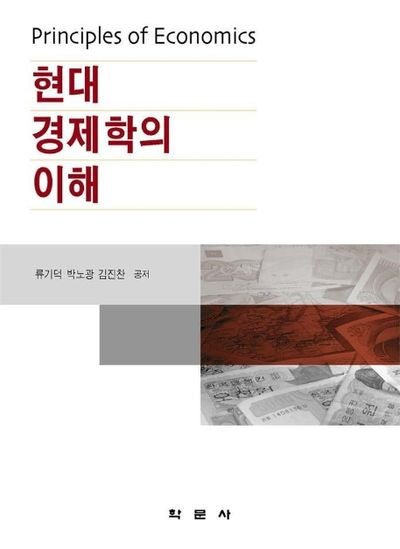 현대 경제학의 이해