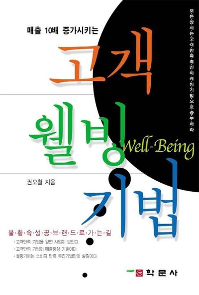 매출을 10배 증가시키는 고객 웰빙 기법