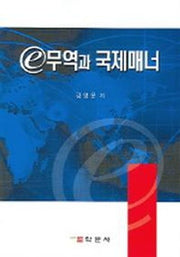 E 무역과 국제매너