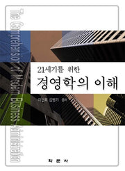 경영학의 이해(21세기를 위한)