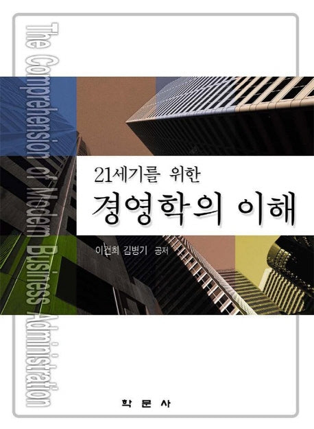 경영학의 이해(21세기를 위한)