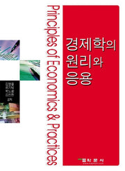 경제학의 원리와 응용