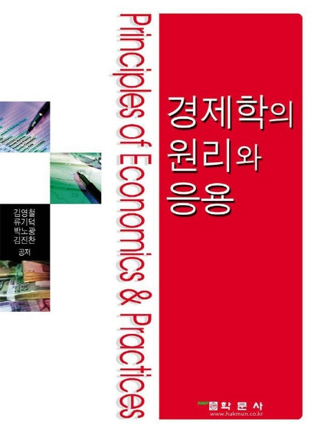 경제학의 원리와 응용
