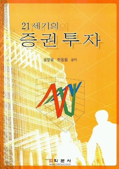 증권투자(21세기의)