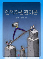 인적자원관리론