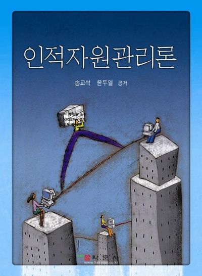 인적자원관리론