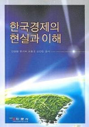 한국경제의 현실과 이해