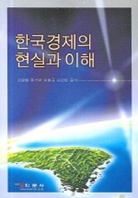 한국경제의 현실과 이해