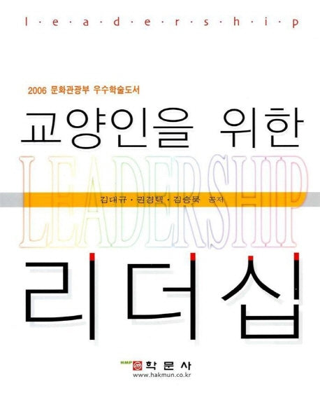 교양인을 위한 리더십(AudioCD1장포함)