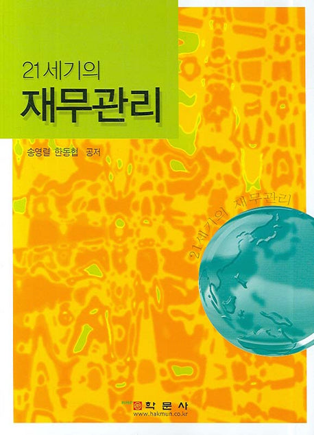 재무관리(21세기의)
