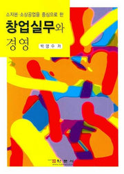 창업실무와 경영(소자본 소상공업을 중심으로 한)