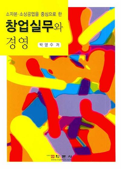 창업실무와 경영(소자본 소상공업을 중심으로 한)
