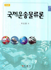 국제운송물류론