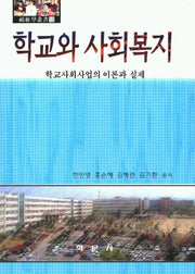 학교와 사회복지