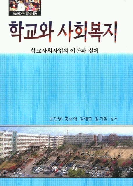 학교와 사회복지