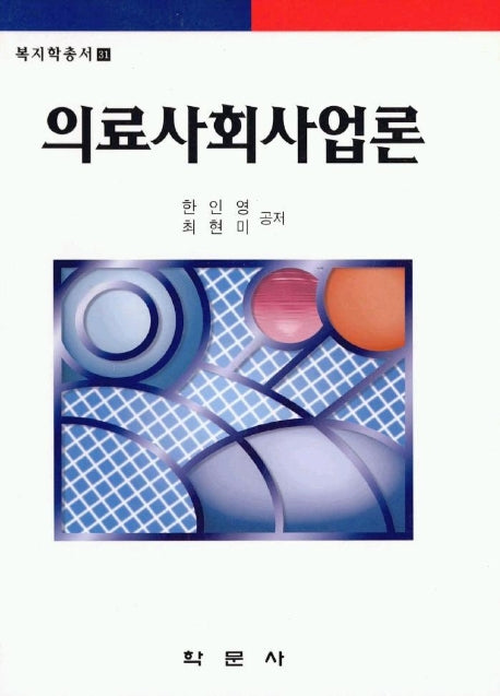 의료사회사업론
