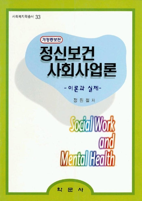 정신보건 사회사업론