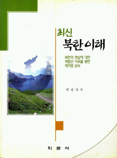 최신 북한이해