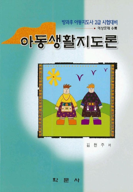 아동생활지도론(방과후 아동지도사 2급 시험대비)