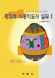 방과후 아동지도사 실무 1