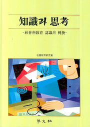 지식과 사고(양장본 Hardcover)