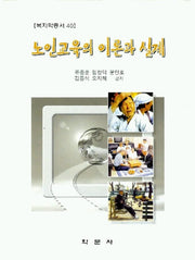 노인교육의 이론과 실제